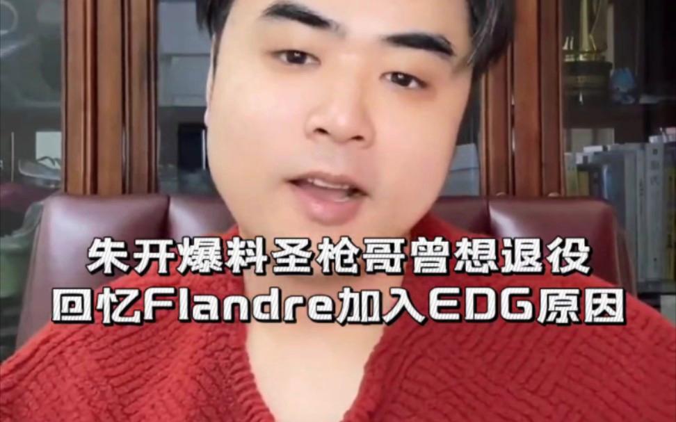 关于SHR血洗EDG，Flandre爆发神勇的信息