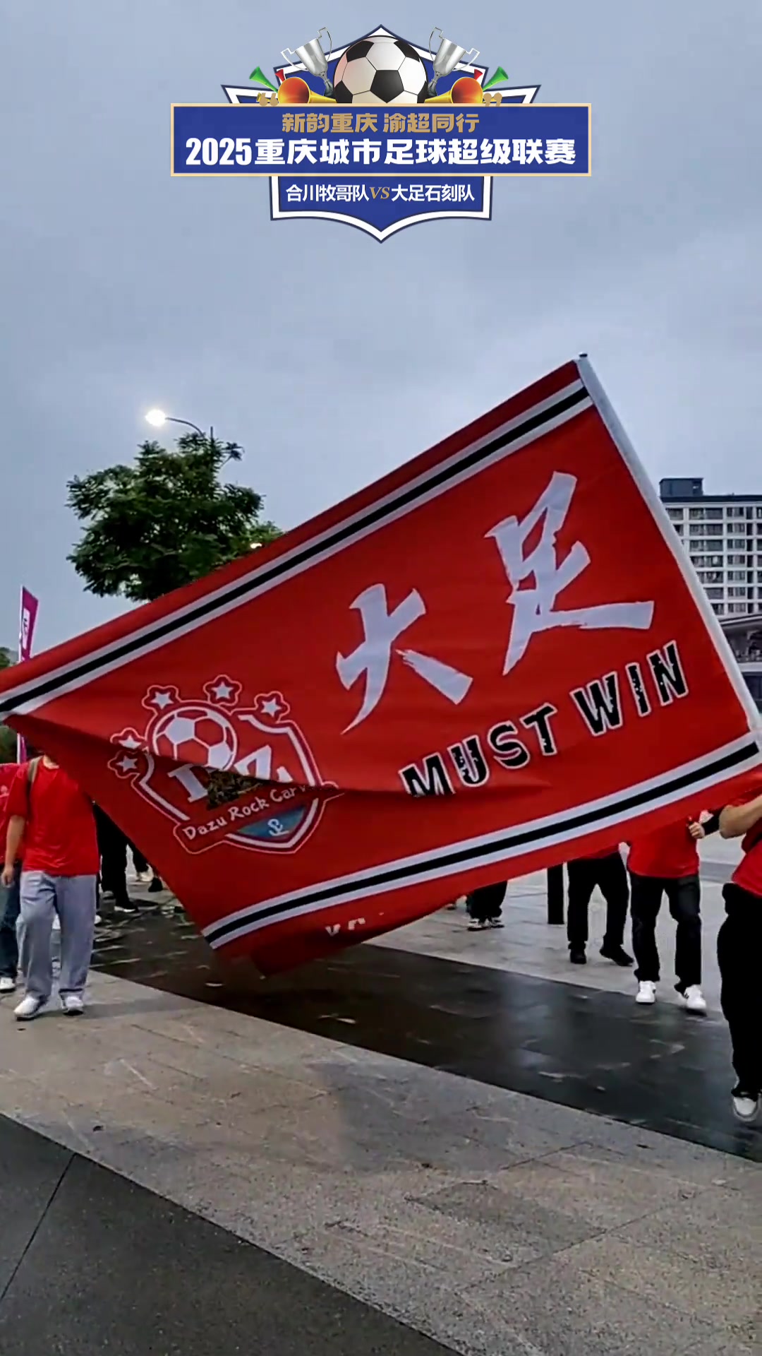 一场经典之战！S赛点燃球迷热情